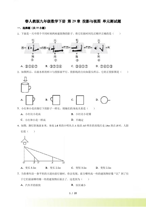 人教版九年级下《第29章投影与视图》单元测试题含答案解析