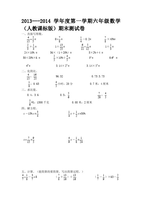 2013---2014学年度第一学期六年级数学(人教课标版)期末测试卷