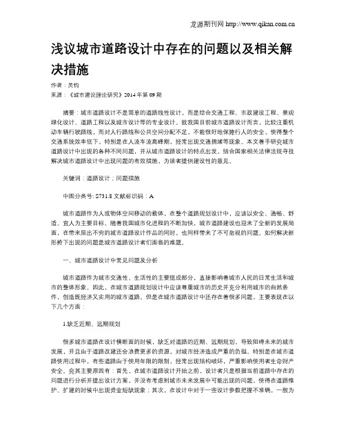 浅议城市道路设计中存在的问题以及相关解决措施