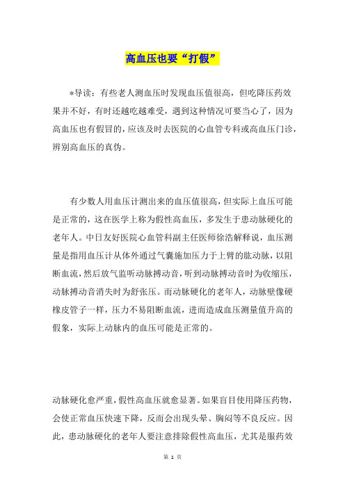 高血压也要“打假”