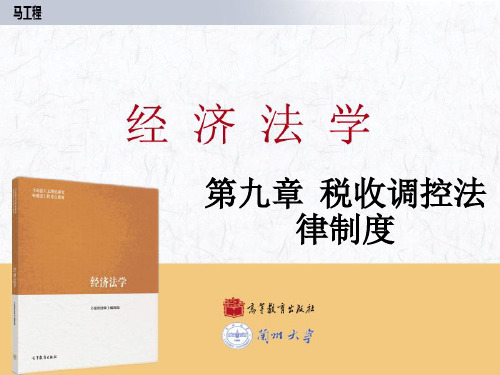 兰州大学经济学院 《经济法学》教学课件 第09章 税收调控法律制度
