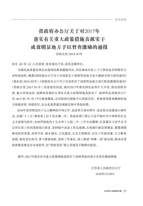 省政府办公厅关于对2017年落实有关重大政策措施真抓实干成效明显地方予以督查激励的通报