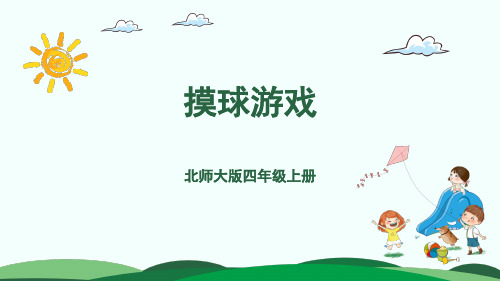 北师大版数学四年级上册摸球游戏