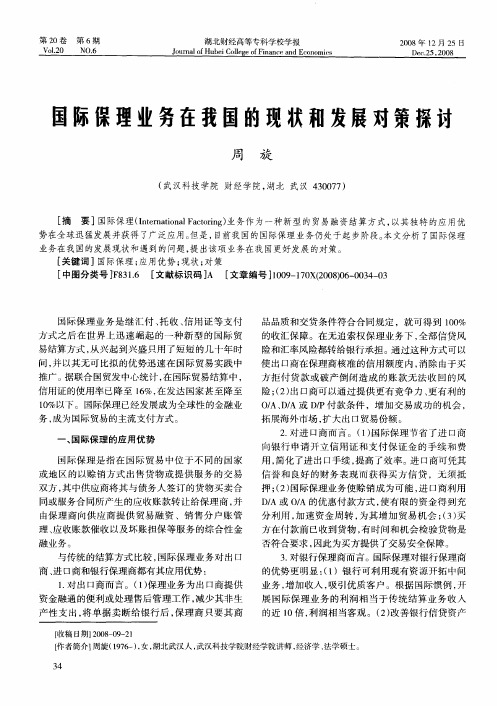 国际保理业务在我国的现状和发展对策探讨