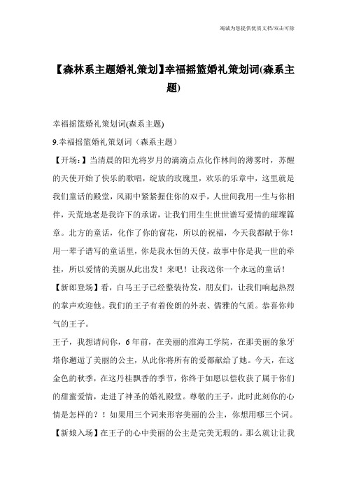 【森林系主题婚礼策划】幸福摇篮婚礼策划词(森系主题)