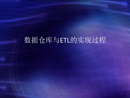 经典数据仓库与ETL的实现过程.ppt
