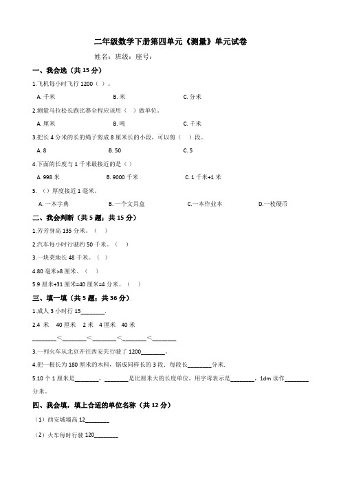 北师大版二年级数学下册第四单元《测量》单元试卷(含答案)