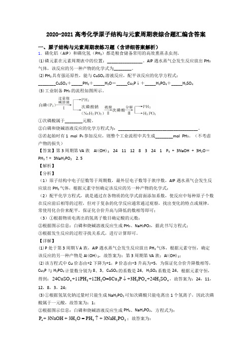 2020-2021高考化学原子结构与元素周期表综合题汇编含答案