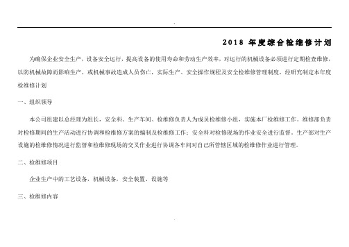 218年度综合检维修计划.doc