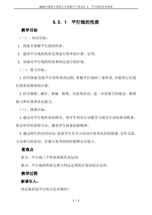 2018年最新人教版七年级数学下册5.3.1  平行线的性质教案