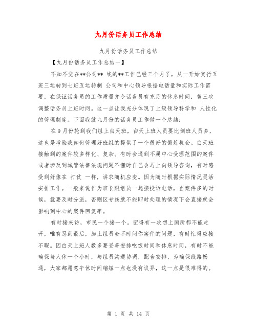九月份话务员工作总结【可编辑版】