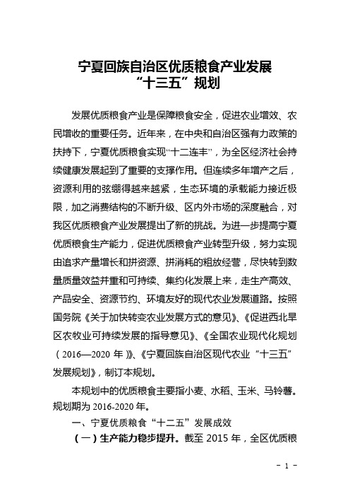 宁夏回族自治区优质粮食产业发展