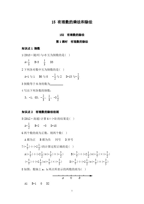 最新湘教版初中数学七年级上册1.5.2第1课时有理数的除法重点习题