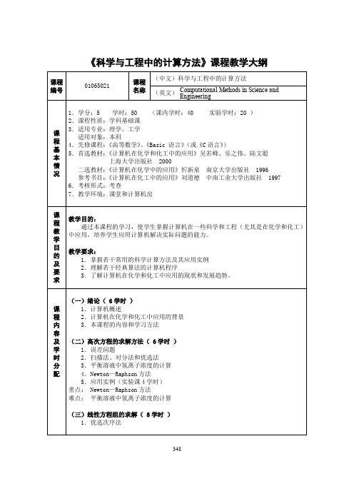 《科学与工程中的计算方法》课程教学大纲