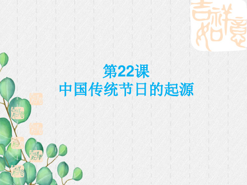 《中国传统节日的起源》课件 2022年部编版历史七下课件