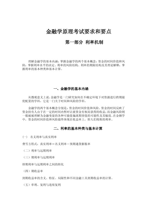 [考研金融学]金融联考大纲(金融学原理部分)
