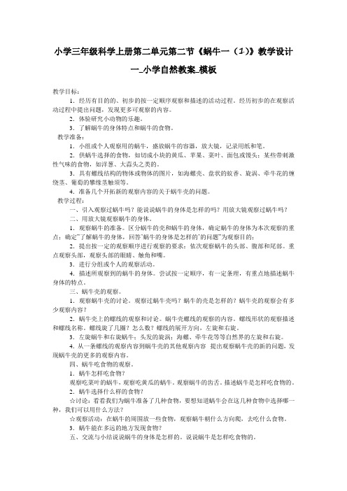 小学三年级科学上册第二单元第二节《蜗牛一(1)》教学设计一_小学自然教案_模板