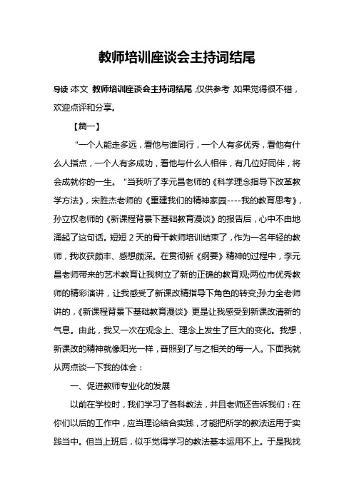 教师培训座谈会主持词结尾