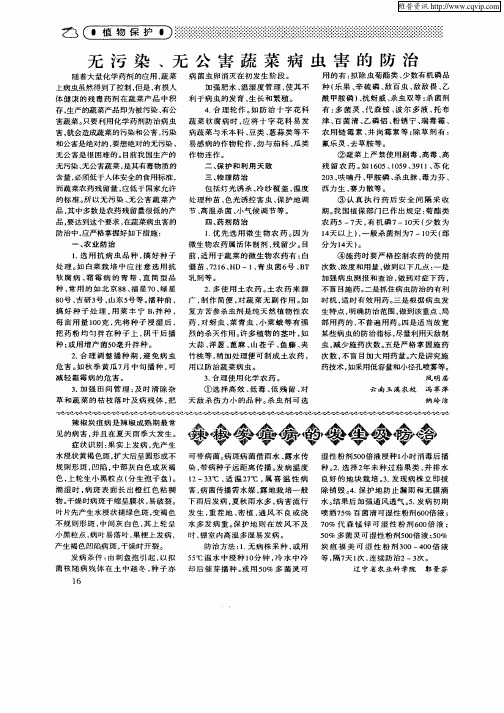 无污染、无公害蔬菜病虫害的防治