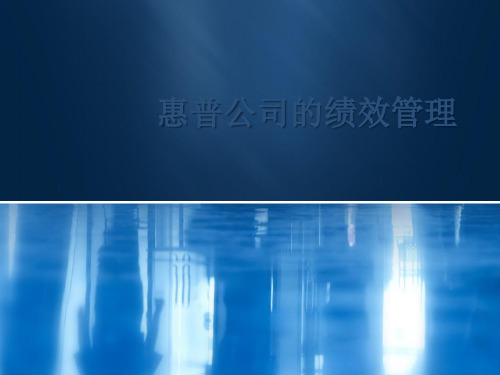 惠普公司的绩效管理