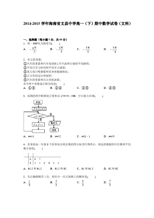 海南省文昌中学2014-2015学年高一下学期期中考试数学(文)试卷Word版含解析
