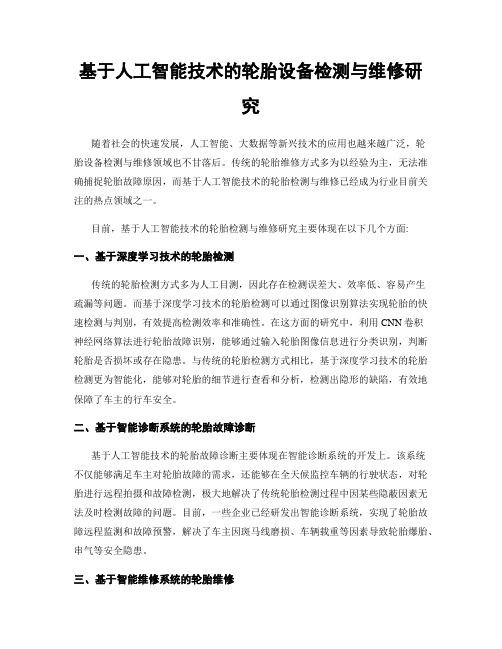 基于人工智能技术的轮胎设备检测与维修研究