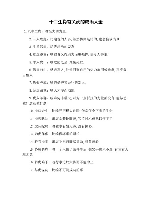 十二生肖有关虎的成语大全