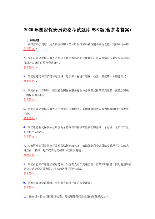 最新2020年国家保安员职业资格模拟复习题库598题(含答案)