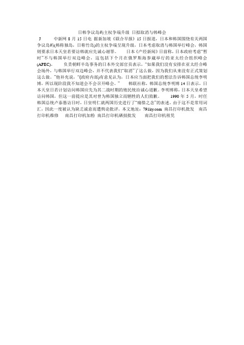 日韩争议岛屿主权争端升级 日拟取消与韩峰会