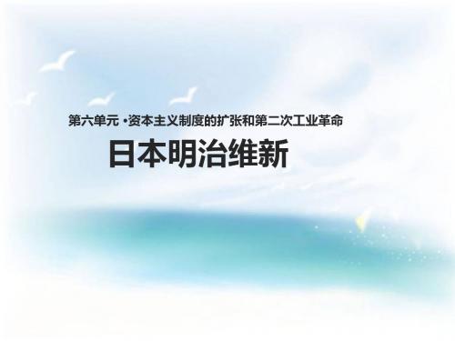 岳麓版第22课 日本明治维新 课件 教案