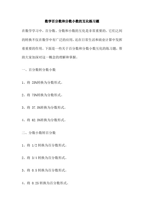 数学百分数和分数小数的互化练习题