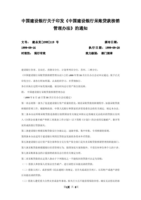 中国建设银行关于印发《中国建设银行呆账贷款核销管理办法》的通知