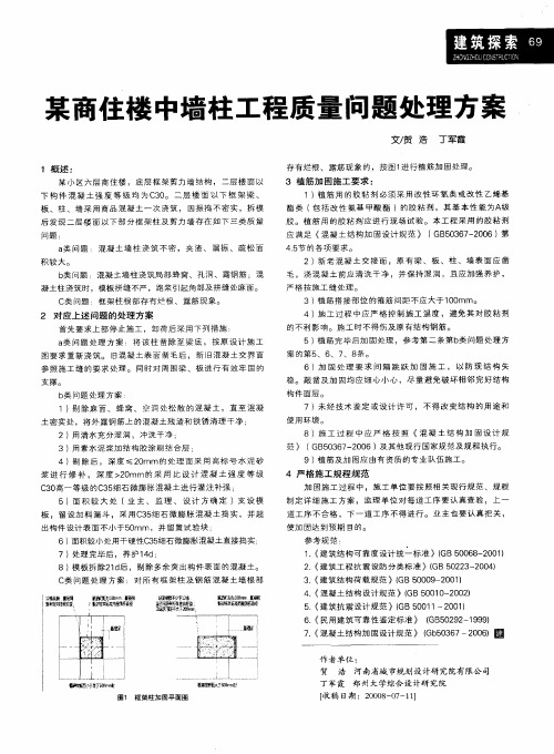 某商住楼中墙柱工程质量问题处理方案