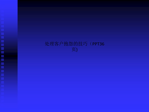 处理客户抱怨的技巧(PPT36页)