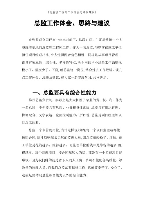 《总监理工程师工作体会思路和建议》