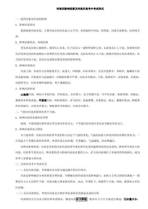 河流的影响因素及河流在高考中考试形式