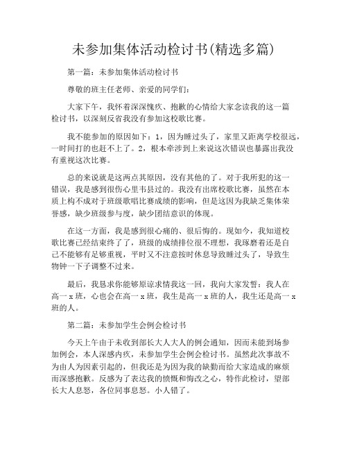 未参加集体活动检讨书(精选多篇)