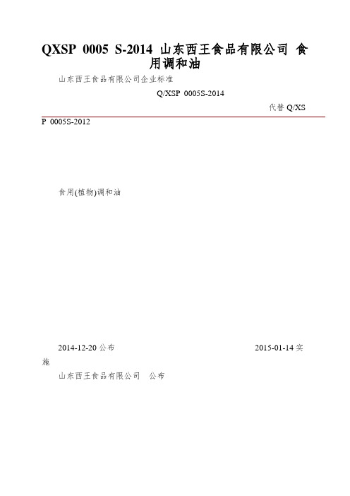 QXSP 0005 S-2014 山东西王食品有限公司 食用调和油
