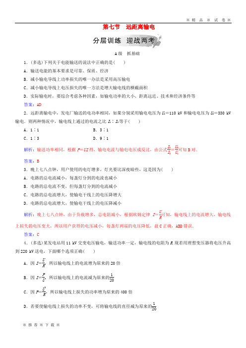 【人教版】2020高中物理 第二章 交变电流 第七节 远距离输电分层训练 粤教版选修3-2