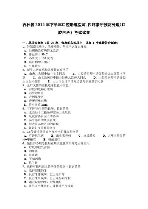 吉林省2015年下半年口腔助理医师：四环素牙预防处理(口腔内科)考试试卷
