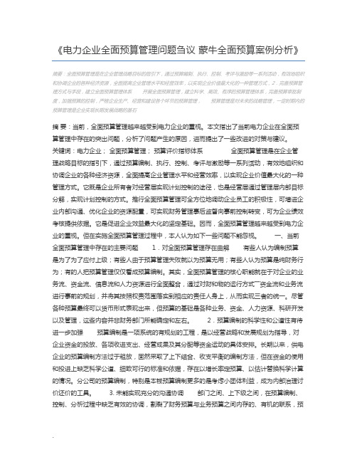 电力企业全面预算管理问题刍议 蒙牛全面预算案例分析