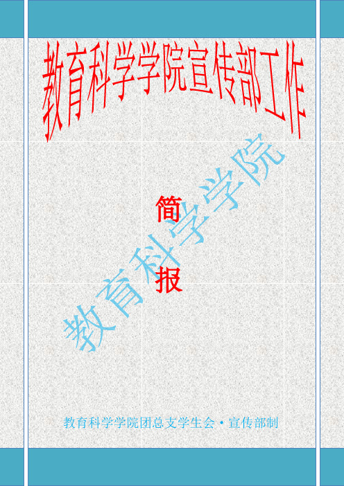 宣传部工作简报