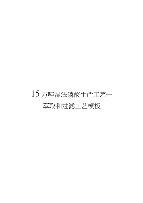 15万吨湿法磷酸生产工艺-萃取和过滤工艺模板