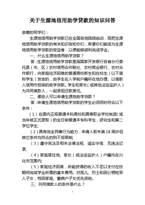 关于生源地信用助学贷款的知识问答