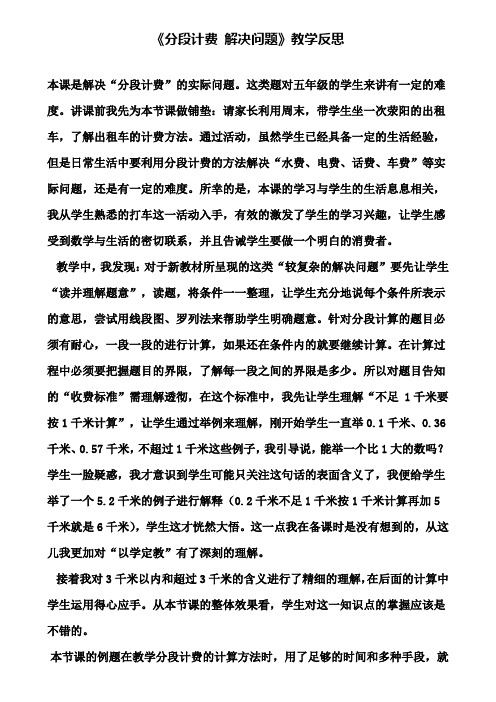 《分段计费 解决问题》教学反思