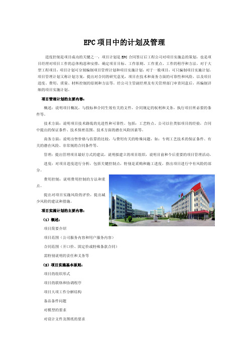 EPC项目中的计划及管理