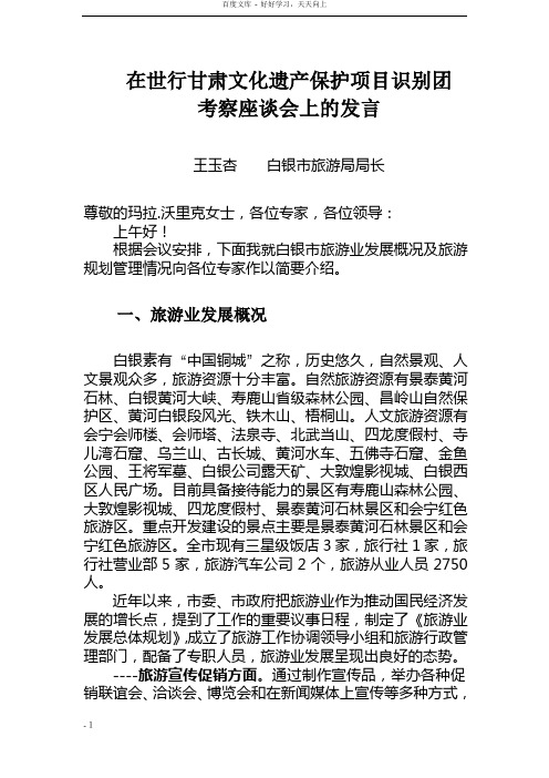 白银市旅游业发展情况及规划管理情况汇报