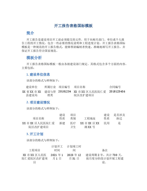 开工报告表格国标模板