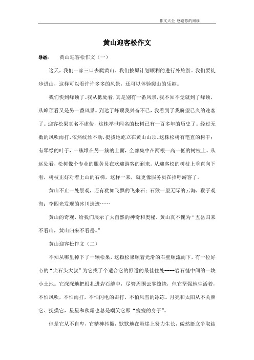 黄山迎客松作文