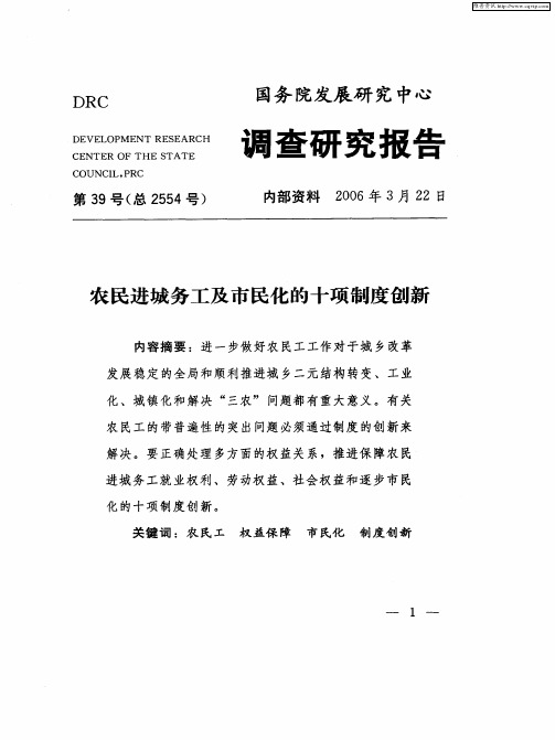 农民进城务工及市民化的十项制度创新